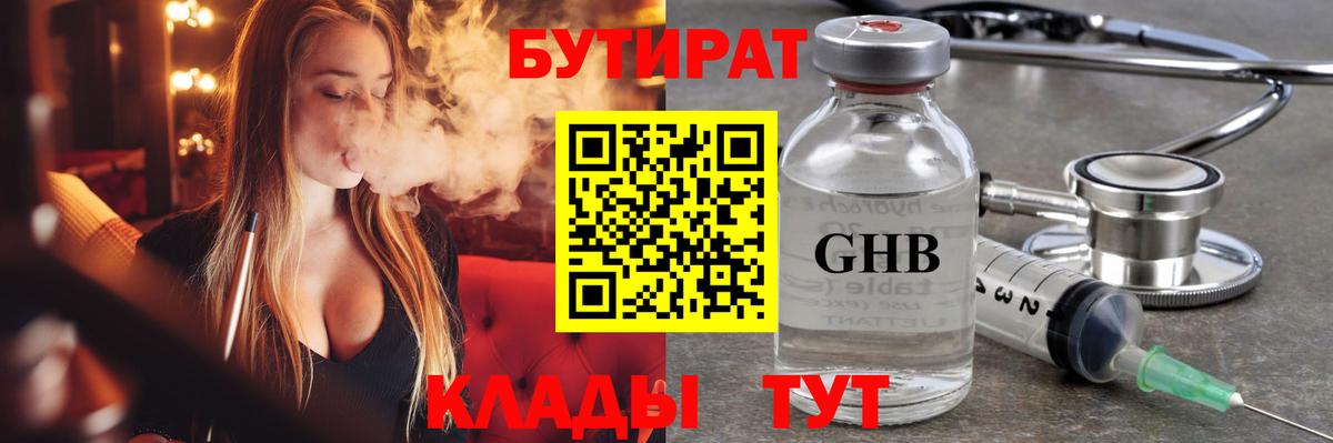 БУТИРАТ Butirat Ярцево