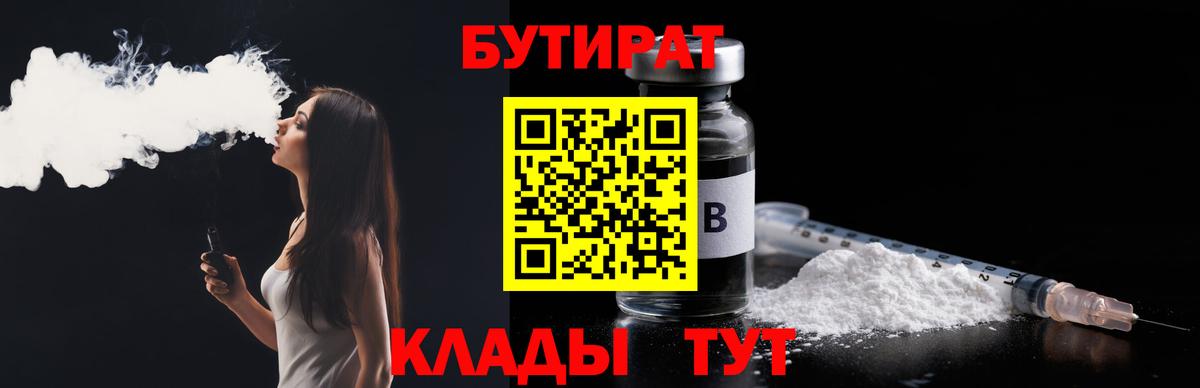 Ярцево  БУТИРАТ 99%  Вход с VPN 