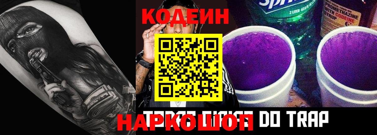 Кодеиновый сироп Lean напиток Lean (лин)  Вход с VPN  Ярцево  Кодеин Purple Drank 